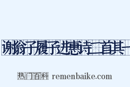 谢翁子履子进惠诗二首其一是什么意思的图片